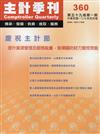 主計季刊第59卷1期NO.360(107/04)