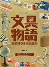 文具物語：寫於時空書桌的歷史
