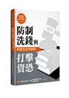 防制洗錢與打擊資恐政策及法令解析