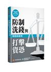 防制洗錢與打擊資恐實務與案例