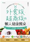 外食族、超商族的懶人健康餐桌：省時省事省心力的5色5味5法美食