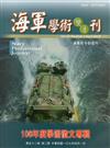 海軍學術雙月刊52卷2期(107.04)