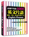 非學不可的英文片語1000：閱讀、口說、寫作都不能少了它