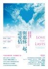 與耶穌一起，談愛情：神對戀愛、婚姻與性的美好心意