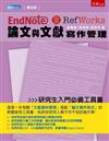 Endnote & Refworks論文與文獻寫作管理