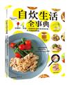 自炊生活全事典：從備料、烹調、收納到84道和風家常料理，天天開飯超輕鬆