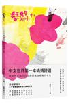 媽媽+1：二十首絕望與希望的媽媽之歌