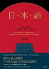 日本論：一個外交家的日本風俗、政治、文化考