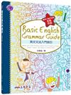 英文文法入門指引（全新改版） Basic English Grammar Guide （New Edition）