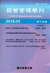 經營管理學刊第15期(2018/03)