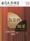 台灣文學館通訊第58期（2018/03）