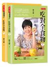 吃對全食物（上）（下）套書