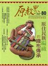 原教界-原住民族教育情報誌80(107/04)