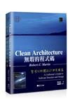 無瑕的程式碼：整潔的軟體設計與架構篇