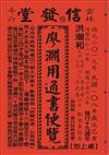 2019年歲次己亥108年廖淵用通書便覽(大字版本25K)