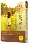 養出有力量的孩子（暢銷典藏版）