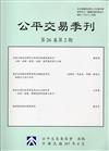 公平交易季刊第26卷第2期(107.04)