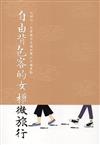 自由背包客的女權微旅行