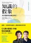 知識的假象：為什麼我們從未獨立思考？