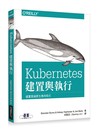 Kubernetes：建置與執行