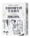 李斯特醫生的生死舞台：從恐怖醫學院到外科手術新紀元，消毒之父約瑟夫．李斯特的信念與革命。