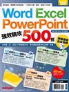 Word、Excel、PowerPoint 強效精攻500招