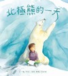 北極熊的一天