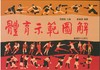 體育示範圖解