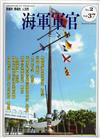 海軍軍官季刊第37卷2期（2018.05）