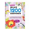 國中必背1200英語單字練習簿