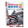 (32K)最新機車考照完全手冊