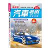 (25K)最新汽車考照完全手冊