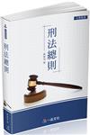 刑法總則-大學用書系列（經銷書）