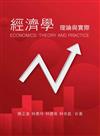 經濟學：理論與實際
