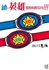 續‧英雄股份有限公司!!!
