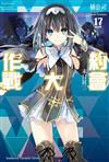 約會大作戰DATE A LIVE（17）：末日狂三（限定版）