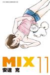 MIX（11）