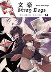 文豪Stray Dogs（14）