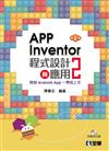 App Inventor 2程式設計與應用：開發Android App一學就上手（第二版）