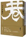 人才紅利時代套書（《試按上帝的電鈴》+《天下第一巷》）