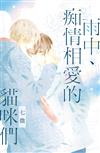 雨中、痴情相愛的貓咪們（全）