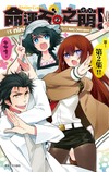 Steins;Gate 命運石之萌（2完）