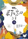 111個最難忘的故事： 第4集 十二扇窗 （最新800字短篇故事） 四十位臺灣兒童文學作家 跨世代故事採集 聯手鉅獻