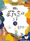 111個最難忘的故事： 第4集 十二扇窗 （最新800字短篇故事） 四十位臺灣兒童文學作家 跨世代故事採集 聯手鉅獻