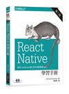 React Native 學習手冊（第二版）