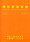 國防管理學報第39卷1期(2018.05)