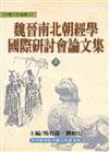 魏晉南北朝經學國際研討會論文集（上下）