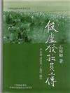 殷虛發掘員工傳
