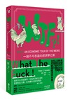 WTF（什麼鬼）？！一趟不可思議的經濟學之旅