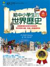 給中小學生的世界歷史【近現代卷】：美國最會說故事的校長爺爺，帶你搭時光機，見證人類重要時刻【全美中小學生指定讀物】（全彩插圖版）